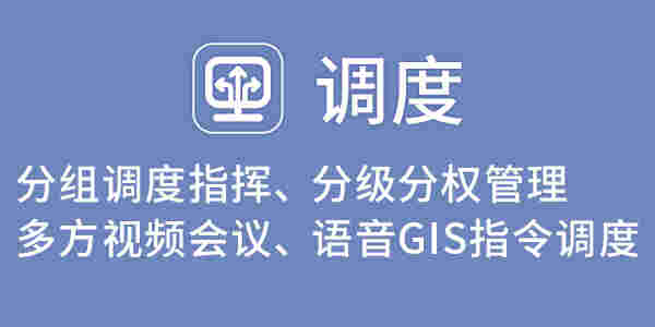 调度功能