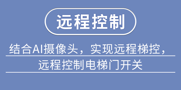 远程控制