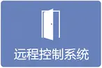 远程控制系统