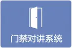 门禁对讲系统