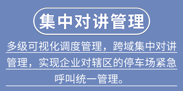 集中对讲管理