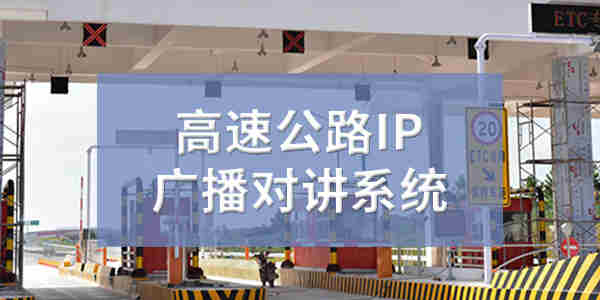 高速公路IP广播对讲系统