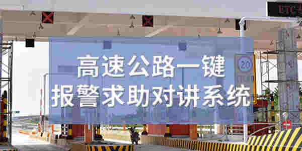 高速公路一键报警求助对讲系统解决方案