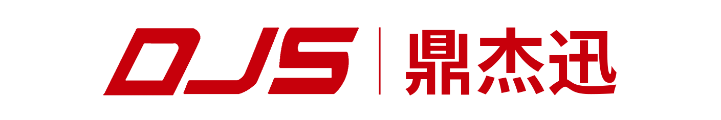 深圳市鼎杰迅科技有限公司